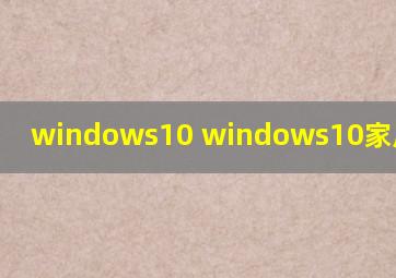 windows10 windows10家庭中文版